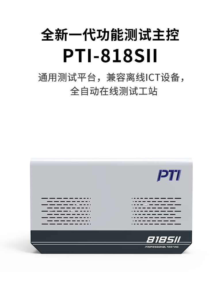 PTI-818SII FCT功能测试主控
内外兼修 / 方寸有度

