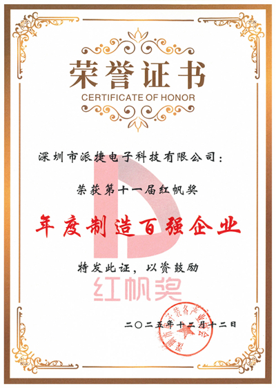 PTI 派捷荣膺第十一届 &ldquo;红帆奖&rdquo; 年度制造百强企业（images 1）